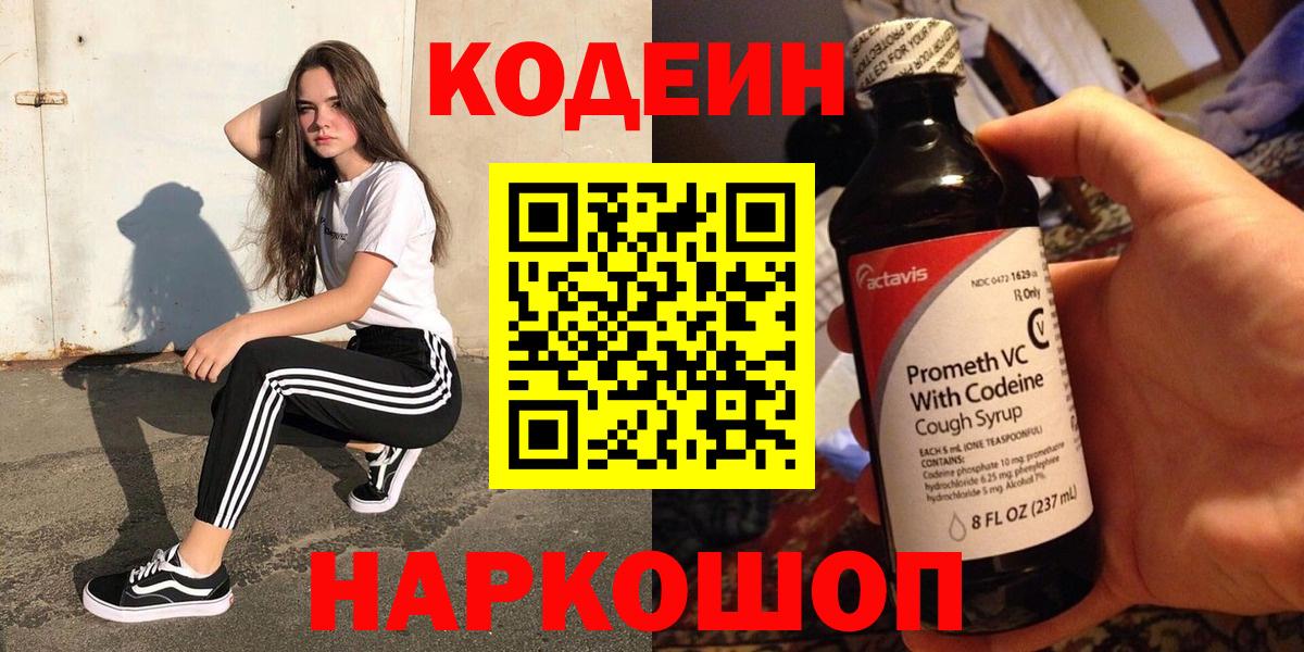Codein Purple Drank  Кодеиновый сироп Lean Purple Drank  Орск  Вход с VPN 
